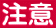 注意 